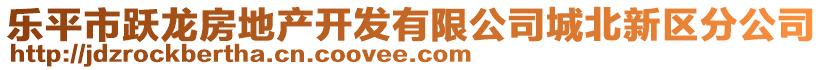 樂(lè)平市躍龍房地產(chǎn)開(kāi)發(fā)有限公司城北新區(qū)分公司