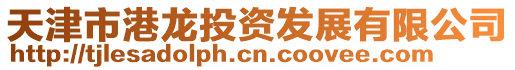 天津市港龍投資發(fā)展有限公司