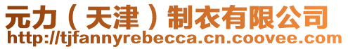 元力(天津)制衣有限公司