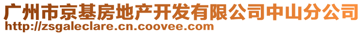 廣州市京基房地產(chǎn)開發(fā)有限公司中山分公司