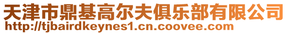 天津市鼎基高爾夫俱樂部有限公司