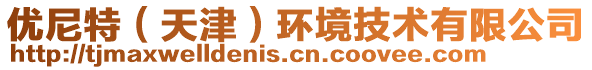 優尼特（天津）環境技術有限公司