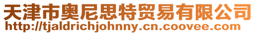 天津市奧尼思特貿易有限公司