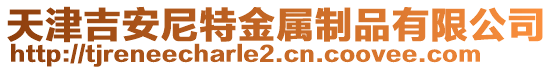 天津吉安尼特金属制品有限公司