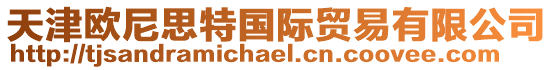 天津歐尼思特國際貿(mào)易有限公司