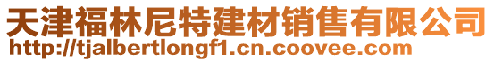 天津福林尼特建材銷售有限公司