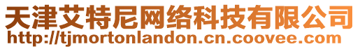 天津艾特尼網(wǎng)絡(luò)科技有限公司