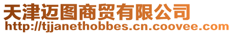 天津邁圖商貿有限公司