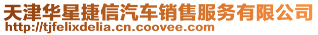 天津華星捷信汽車銷售服務(wù)有限公司