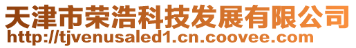 天津市榮浩科技發展有限公司