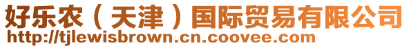 好樂農(nóng)（天津）國際貿(mào)易有限公司