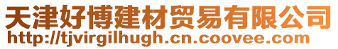 天津好博建材貿(mào)易有限公司