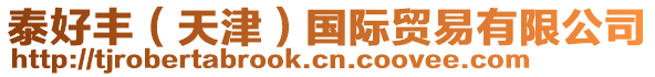 泰好豐(天津)國際貿易有限公司