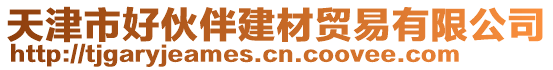 天津市好伙伴建材贸易有限公司