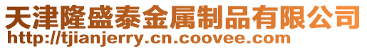 天津隆盛泰金屬制品有限公司