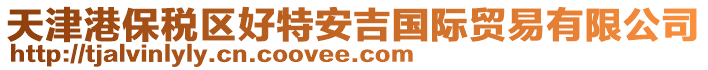 天津港保稅區好特安吉國際貿易有限公司