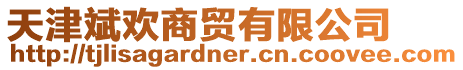天津斌歡商貿有限公司