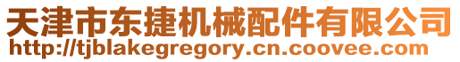 天津市東捷機械配件有限公司