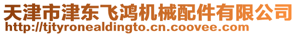 天津市津東飛鴻機械配件有限公司
