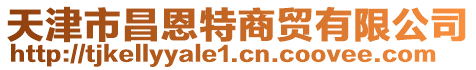 天津市昌恩特商贸有限公司