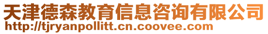 天津德森教育信息咨詢有限公司
