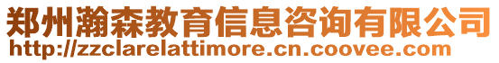 鄭州瀚森教育信息咨詢有限公司