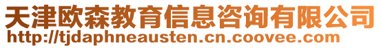 天津歐森教育信息咨詢有限公司