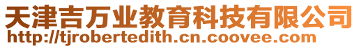 天津吉萬業(yè)教育科技有限公司