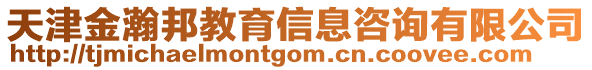 天津金瀚邦教育信息咨询有限公司