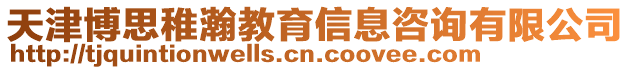 天津博思稚瀚教育信息咨詢有限公司