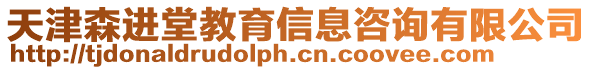 天津森進(jìn)堂教育信息咨詢有限公司