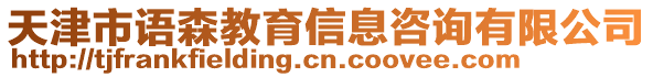 天津市語森教育信息咨詢有限公司