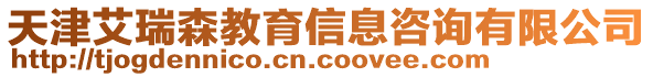 天津艾瑞森教育信息咨詢有限公司