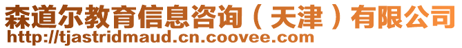 森道爾教育信息咨詢（天津）有限公司