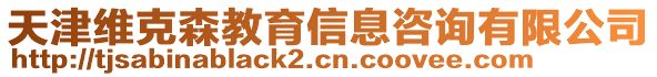 天津維克森教育信息咨詢有限公司