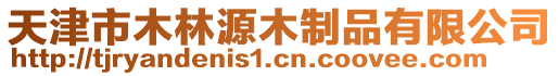 天津市木林源木制品有限公司