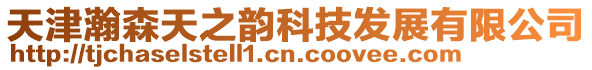 天津瀚森天之韻科技發展有限公司