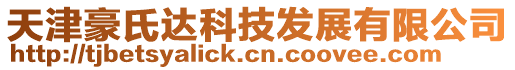 天津豪氏達(dá)科技發(fā)展有限公司