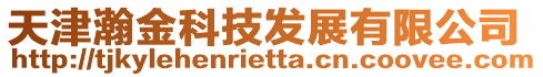 天津瀚金科技發展有限公司