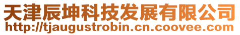 天津辰坤科技發展有限公司