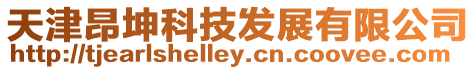 天津昂坤科技發(fā)展有限公司
