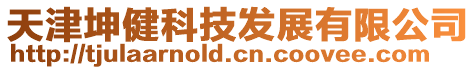 天津坤健科技發展有限公司