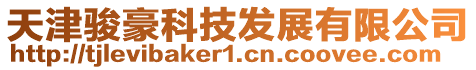 天津駿豪科技發展有限公司