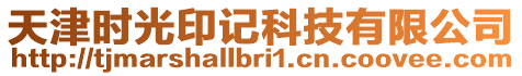 天津時光印記科技有限公司