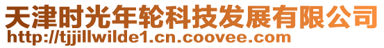 天津時光年輪科技發(fā)展有限公司