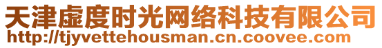 天津虛度時(shí)光網(wǎng)絡(luò)科技有限公司