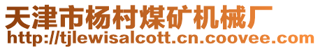 天津市楊村煤礦機(jī)械廠