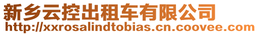 新鄉云控出租車有限公司