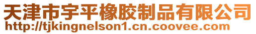 天津市宇平橡膠制品有限公司