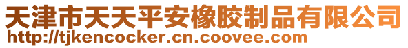 天津市天天平安橡膠制品有限公司